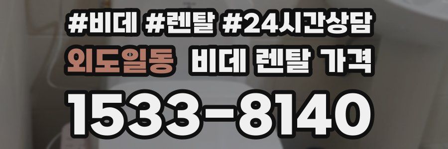 외도일동 비데 렌탈 가격