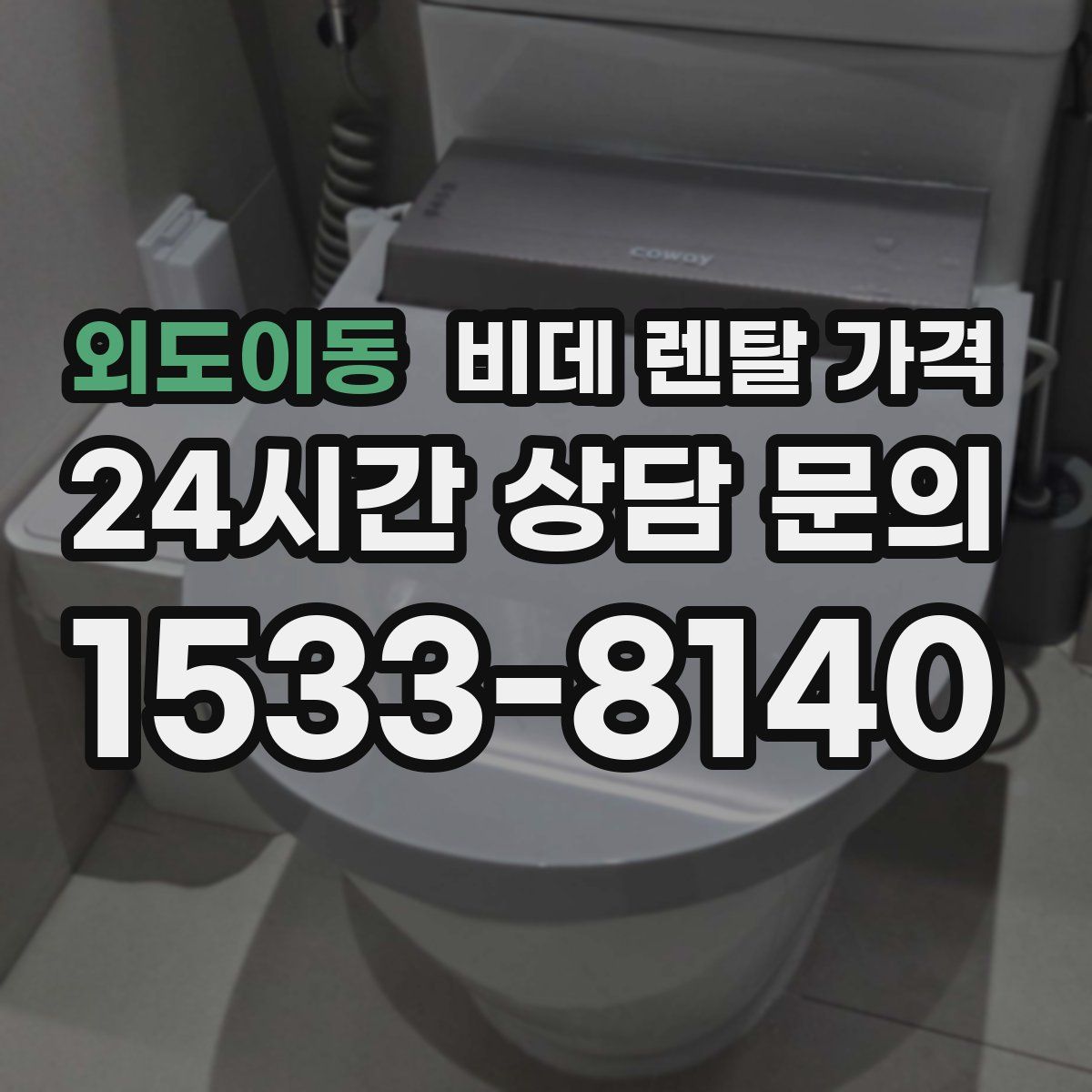 외도이동 비데 렌탈 가격