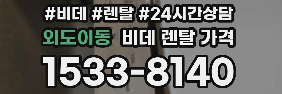 외도이동 비데 렌탈 가격
