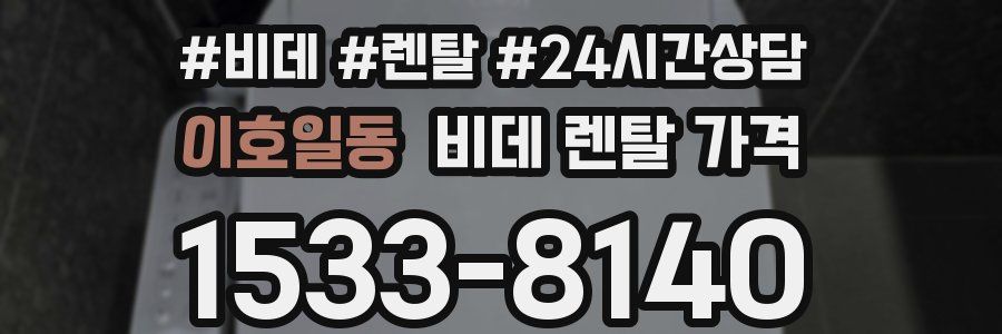 이호일동 비데 렌탈 가격