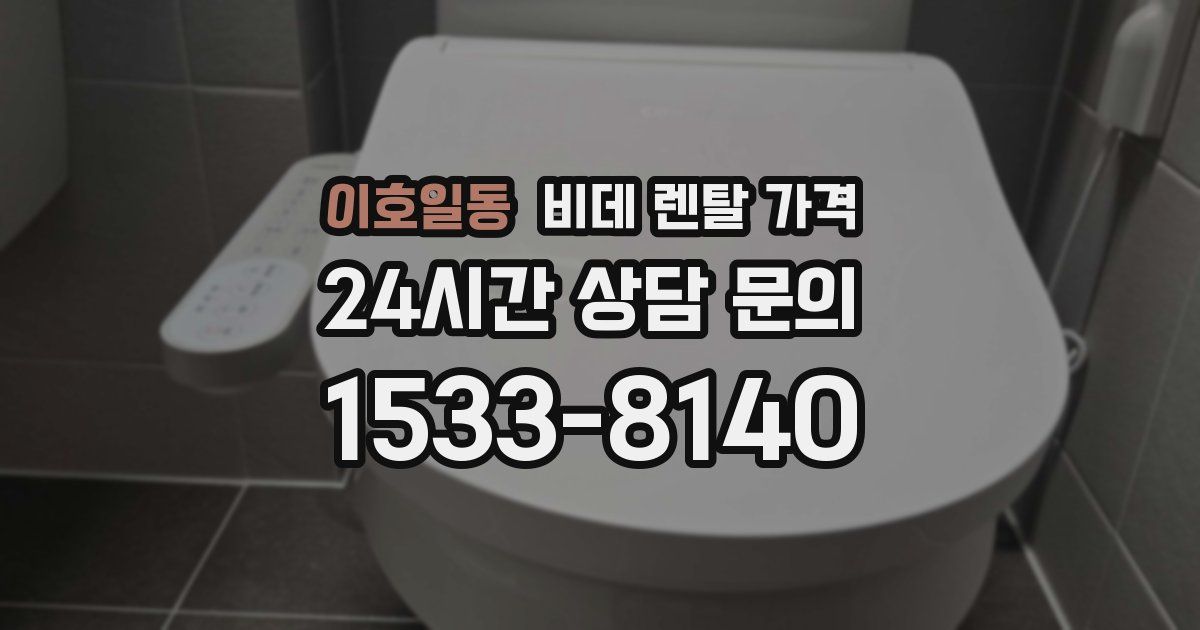 이호일동 비데 렌탈 가격