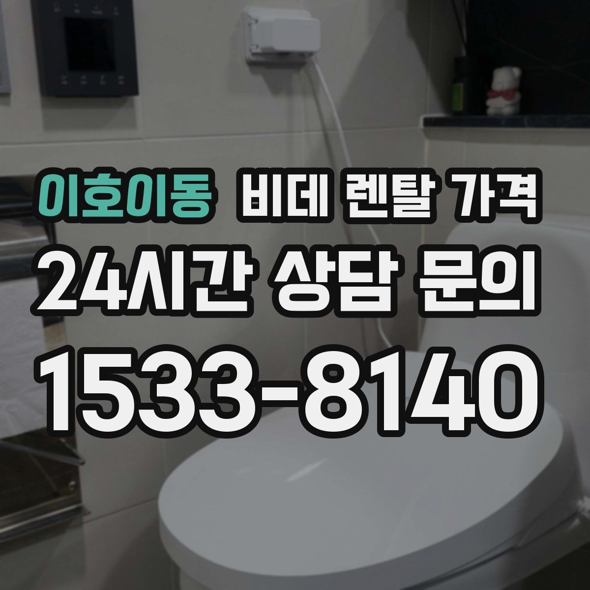 이호이동 비데 렌탈 가격
