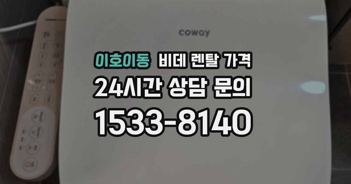 이호이동 비데 렌탈 가격