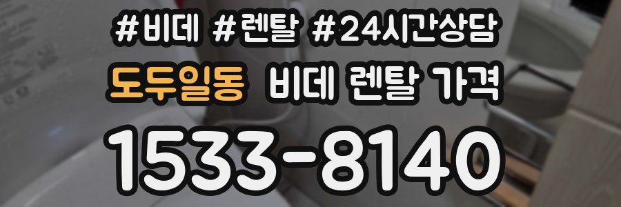 도두일동 비데 렌탈 가격