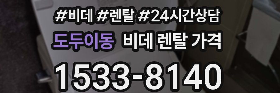 도두이동 비데 렌탈 가격