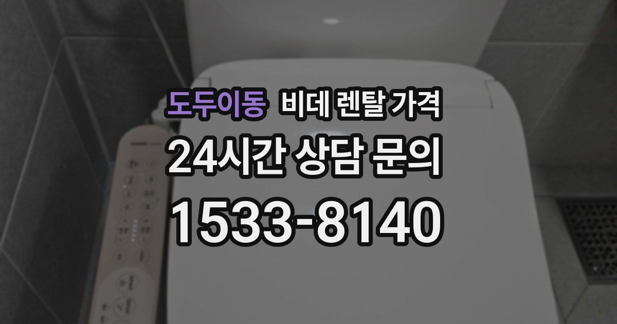 도두이동 비데 렌탈 가격