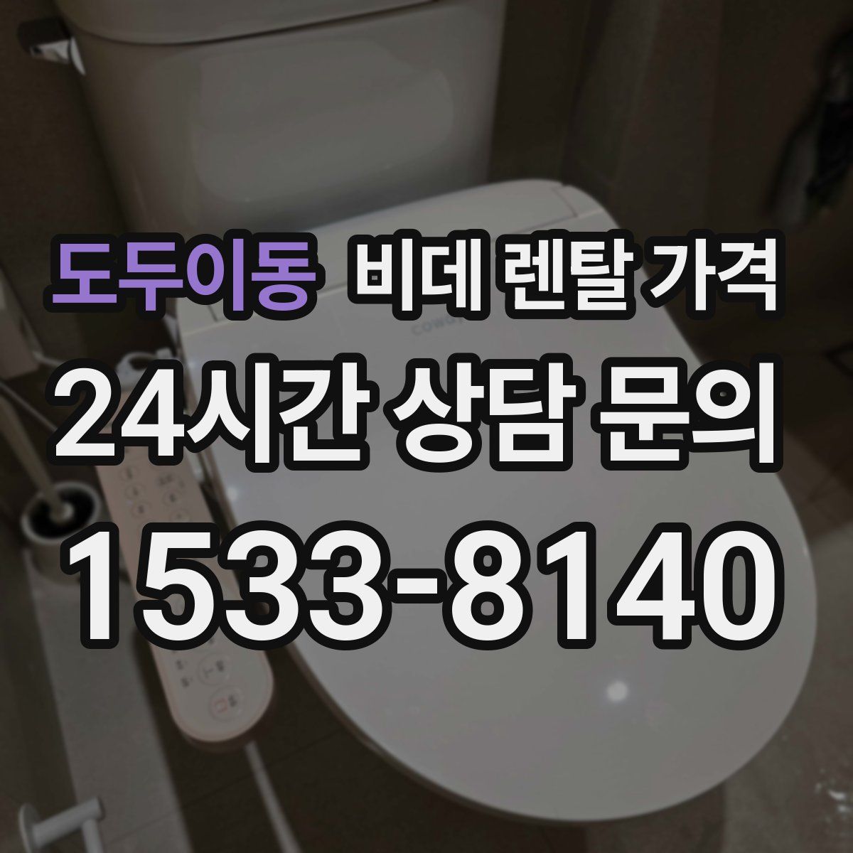 도두이동 비데 렌탈 가격