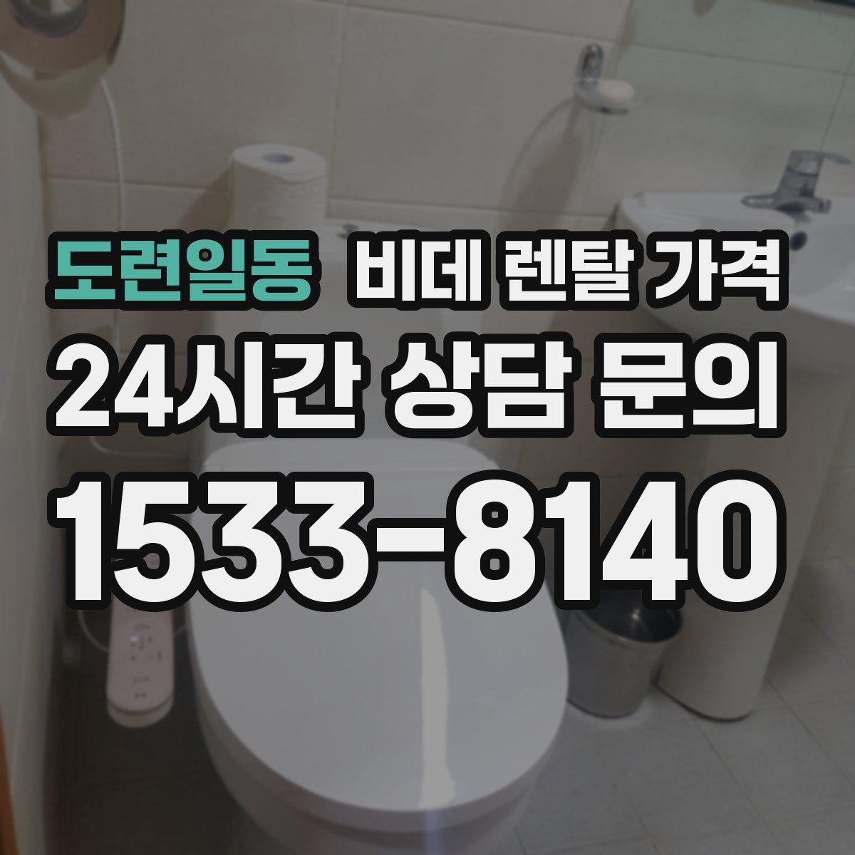 도련일동 비데 렌탈 가격