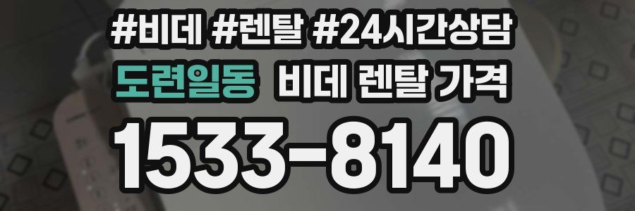 도련일동 비데 렌탈 가격