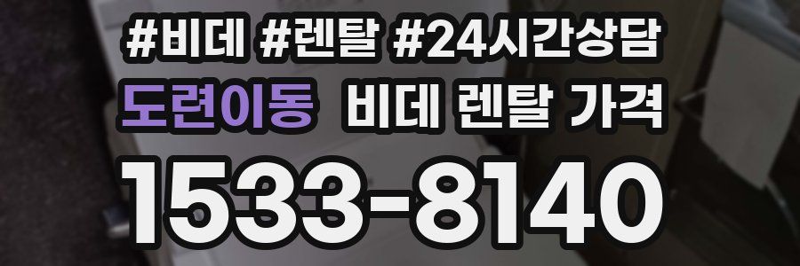 도련이동 비데 렌탈 가격