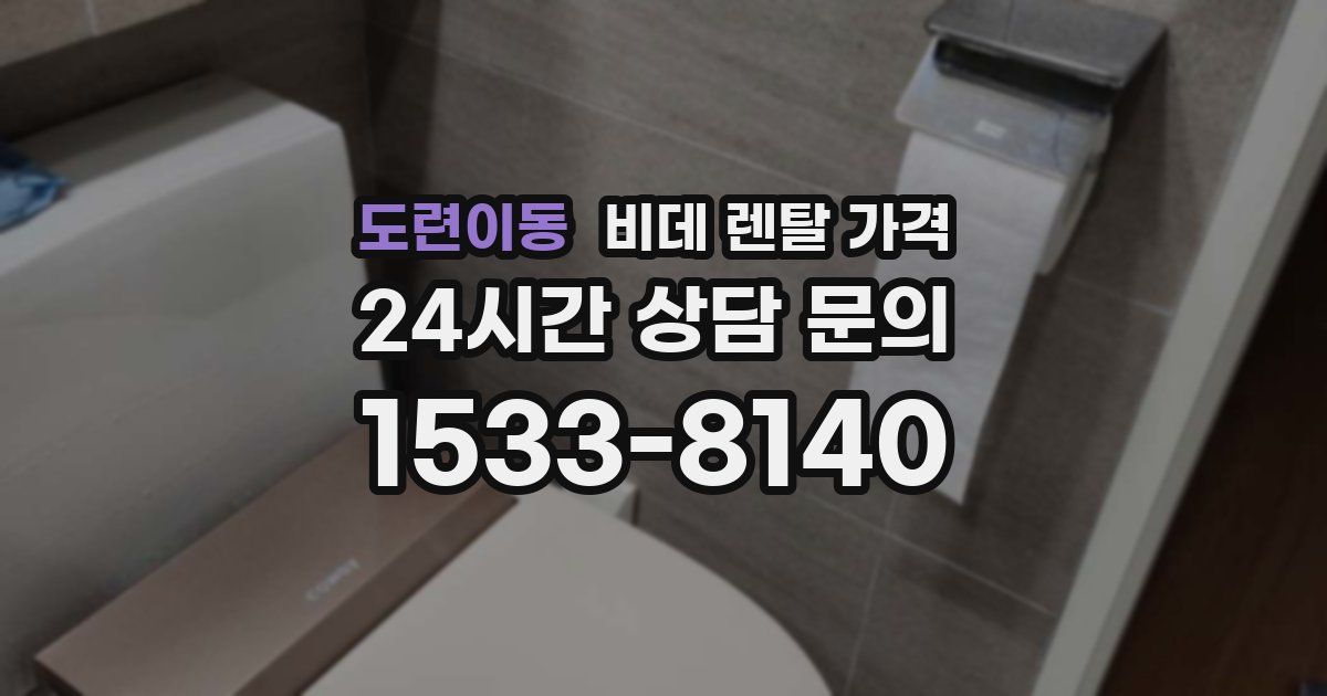 도련이동 비데 렌탈 가격