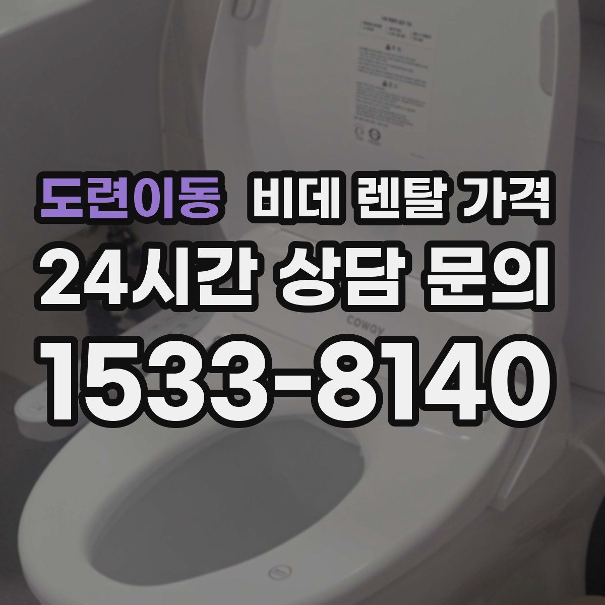 도련이동 비데 렌탈 가격