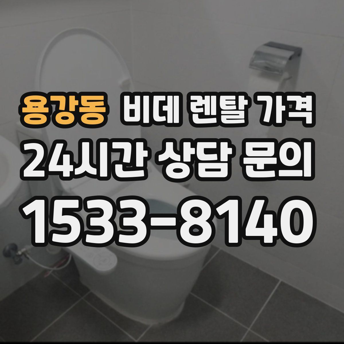 용강동 비데 렌탈 가격