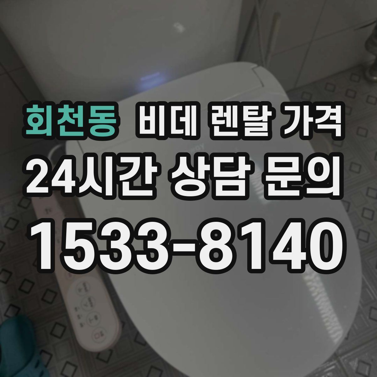 회천동 비데 렌탈 가격