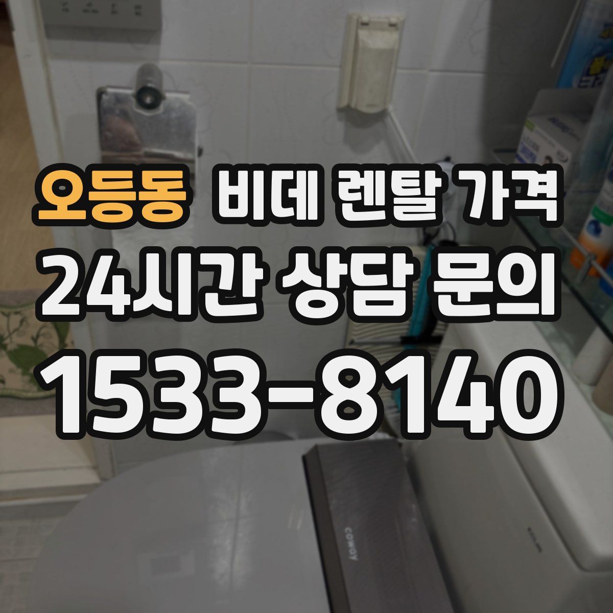 오등동 비데 렌탈 가격