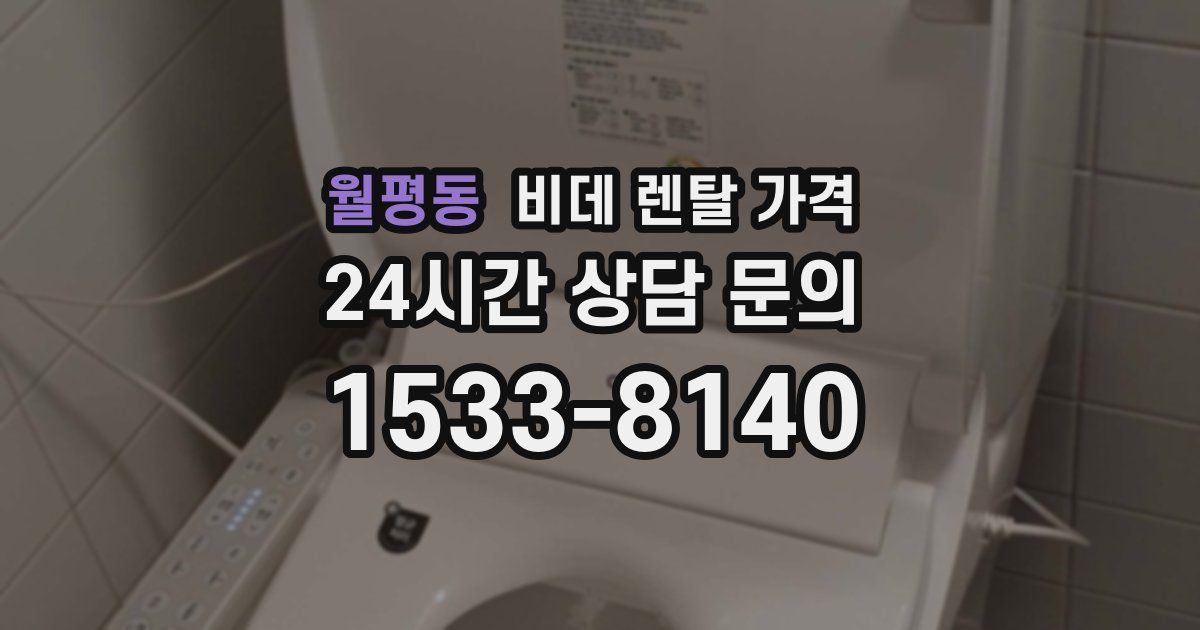 월평동 비데 렌탈 가격