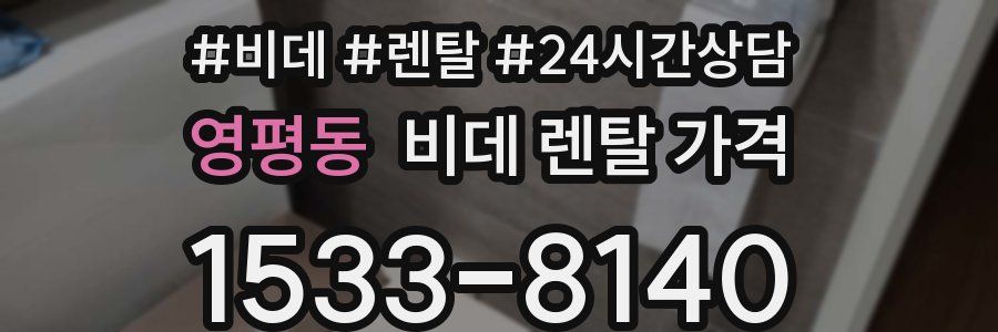 영평동 비데 렌탈 가격