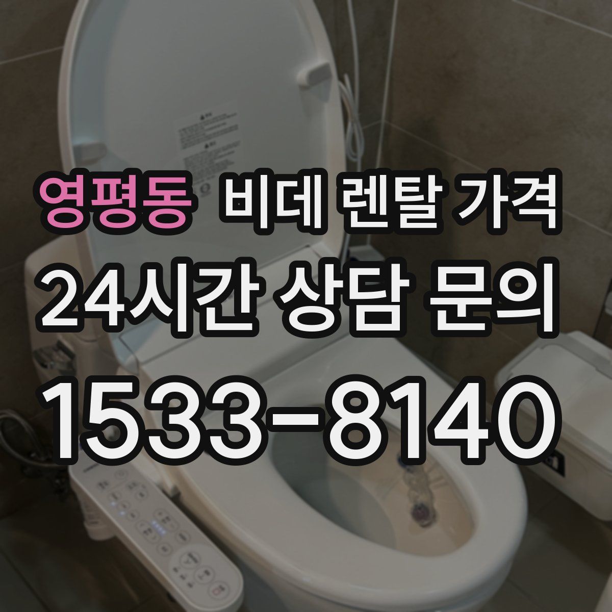 영평동 비데 렌탈 가격