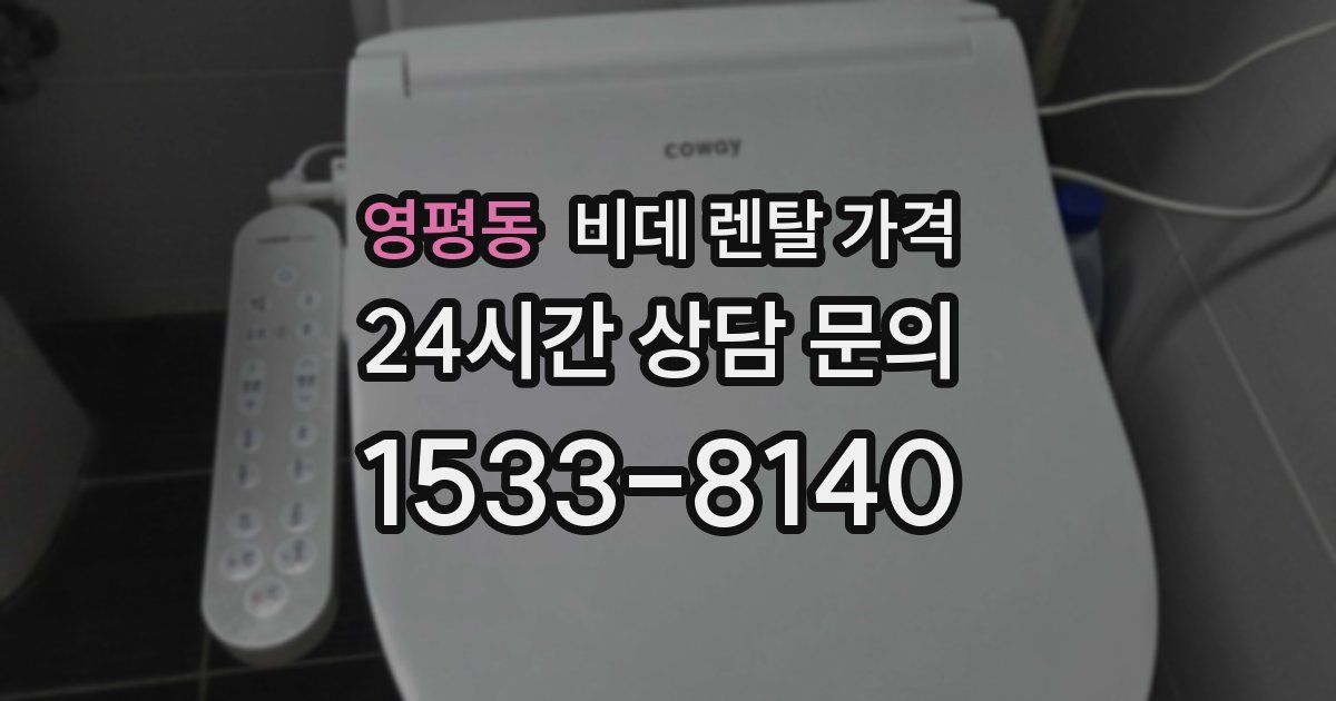 영평동 비데 렌탈 가격