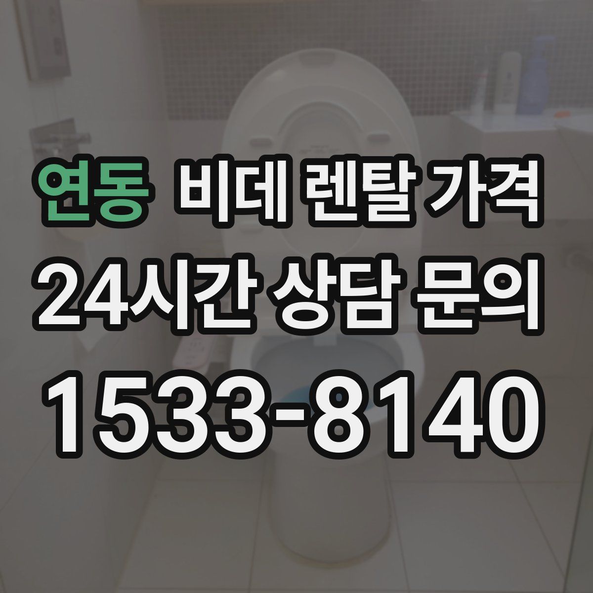 연동 비데 렌탈 가격