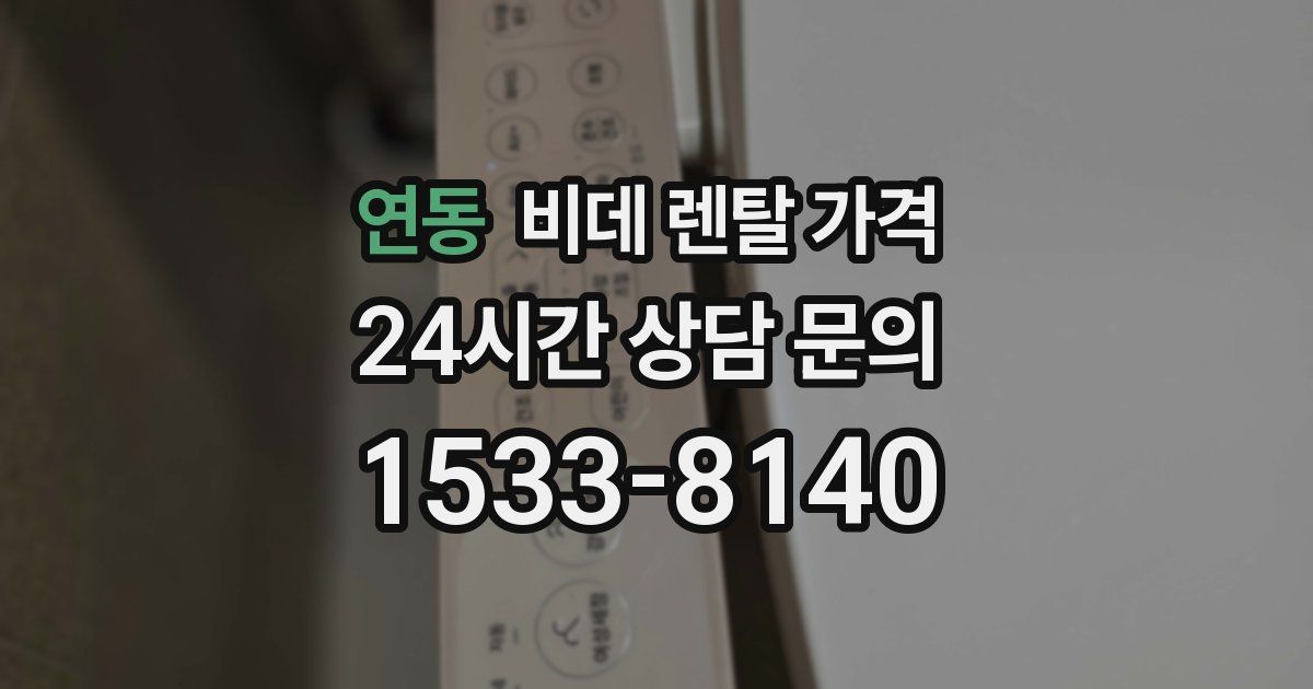 연동 비데 렌탈 가격