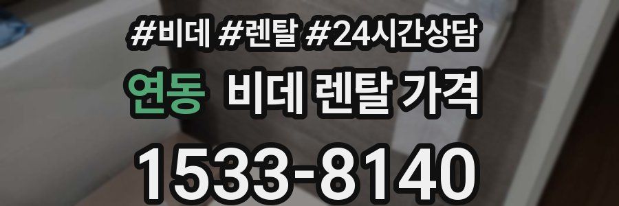 연동 비데 렌탈 가격