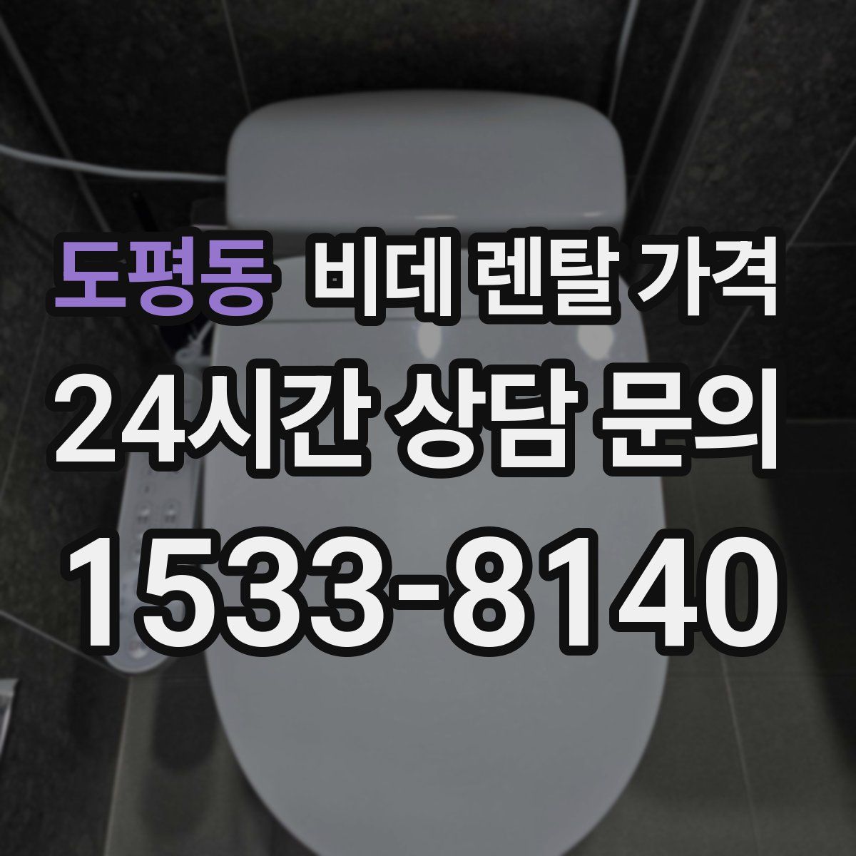 도평동 비데 렌탈 가격