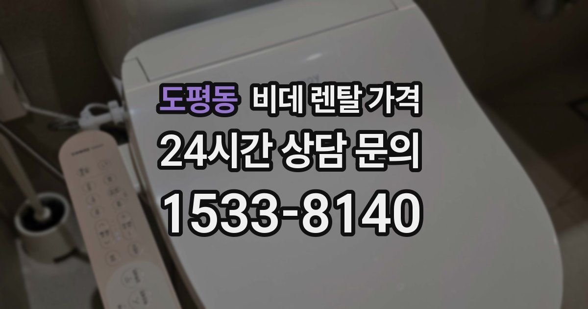 도평동 비데 렌탈 가격