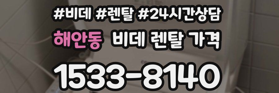 해안동 비데 렌탈 가격