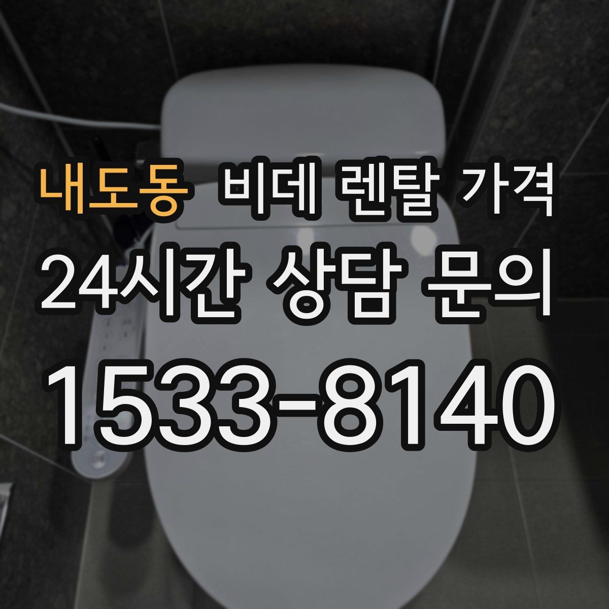 내도동 비데 렌탈 가격