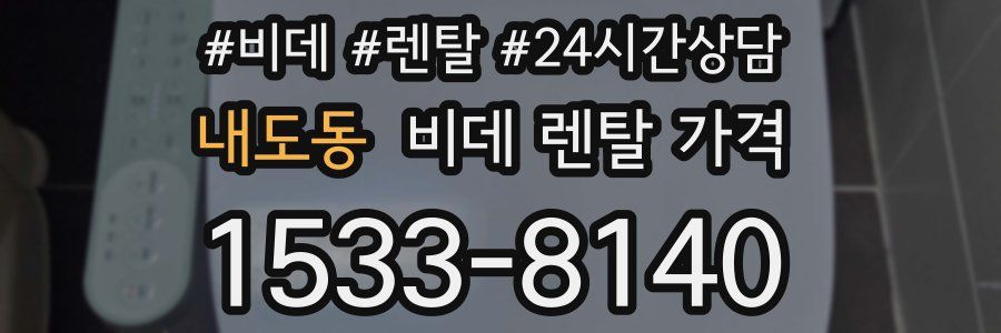 내도동 비데 렌탈 가격