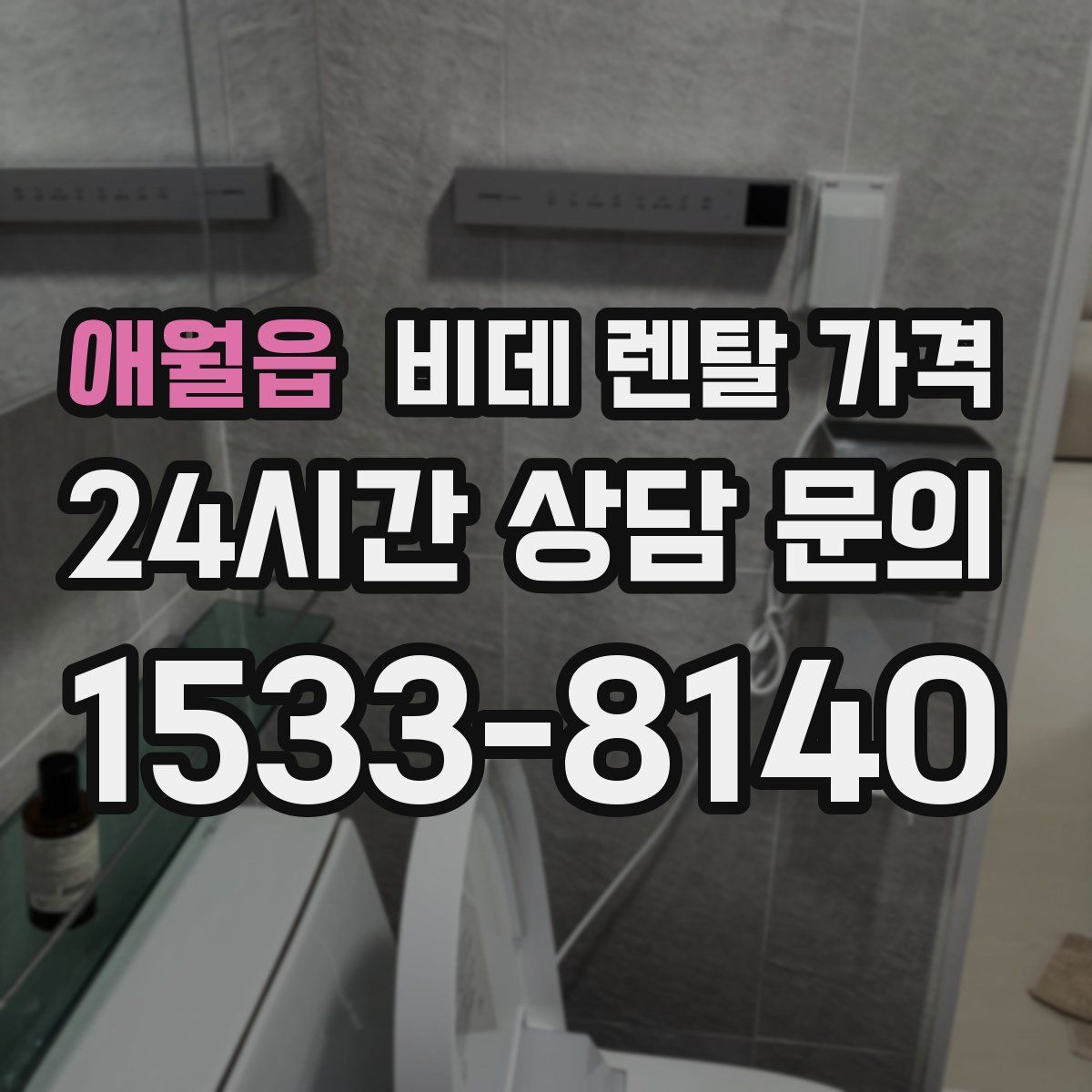 애월읍 비데 렌탈 가격