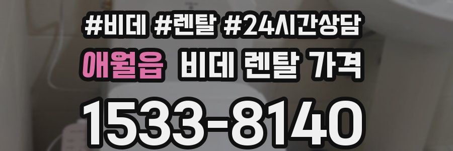 애월읍 비데 렌탈 가격
