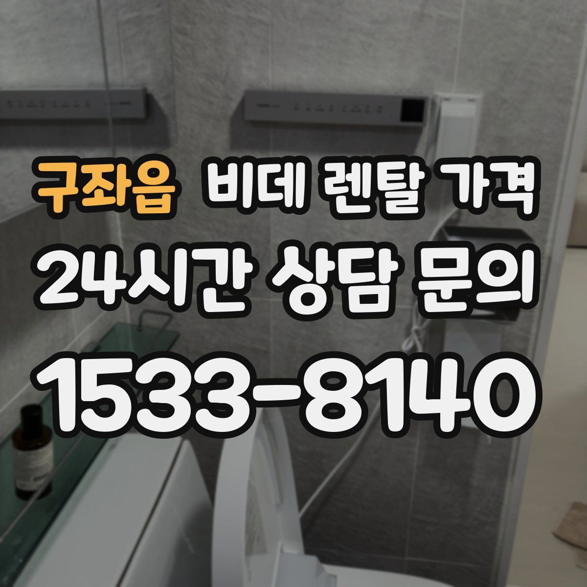 구좌읍 비데 렌탈 가격