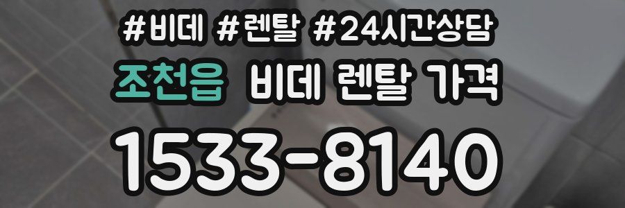 조천읍 비데 렌탈 가격
