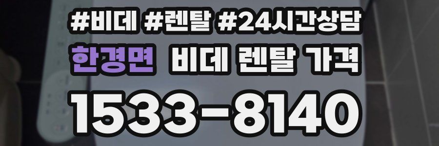 한경면 비데 렌탈 가격