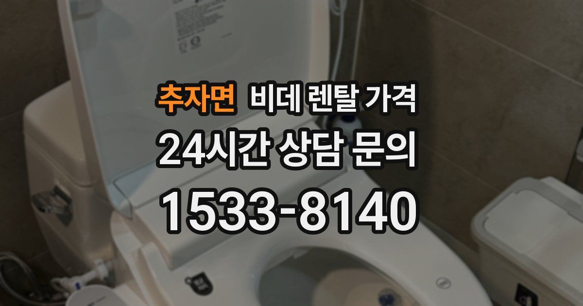 추자면 비데 렌탈 가격