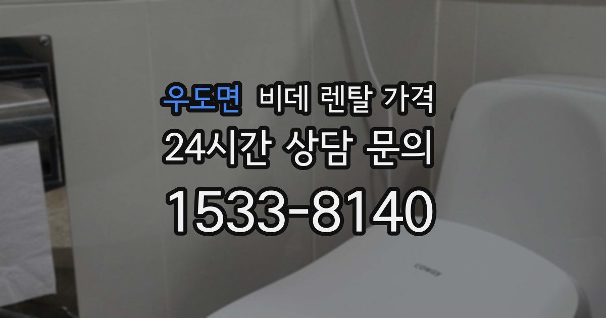 우도면 비데 렌탈 가격