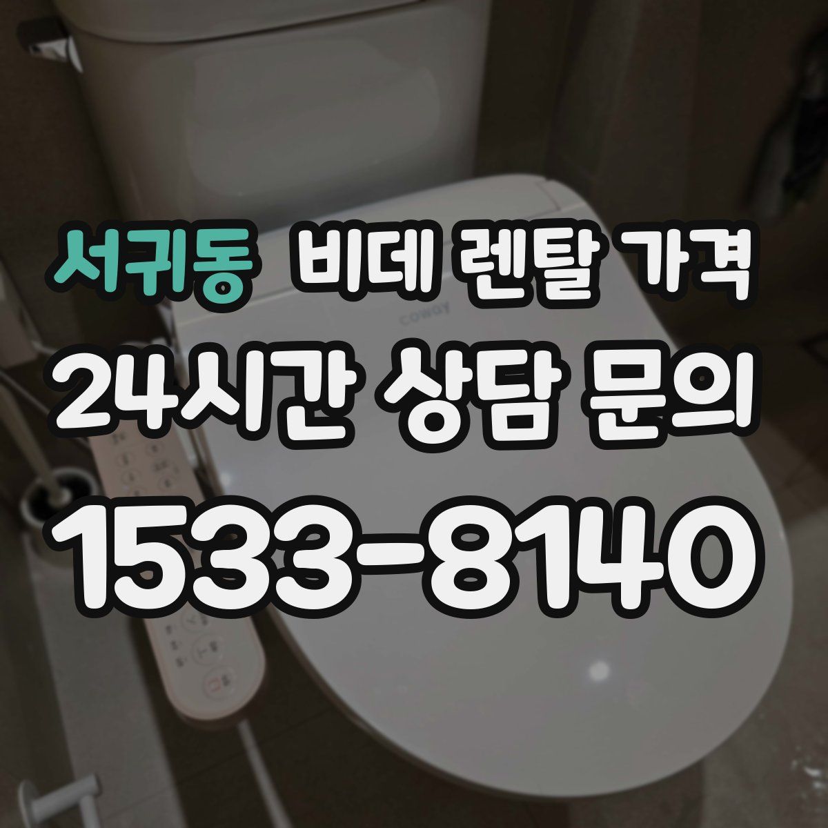 서귀동 비데 렌탈 가격