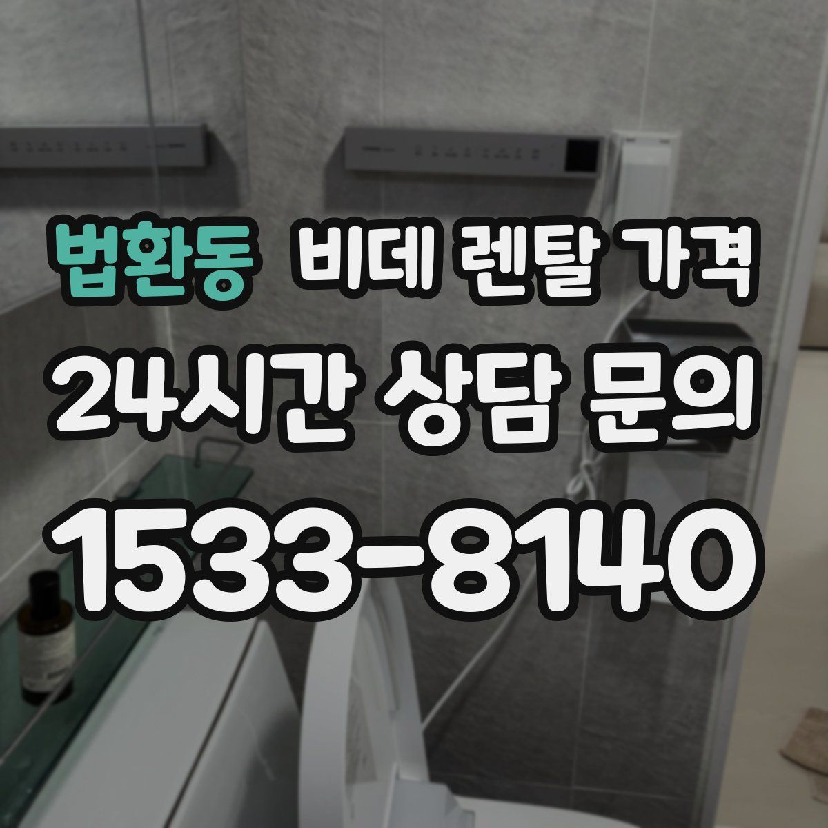 법환동 비데 렌탈 가격