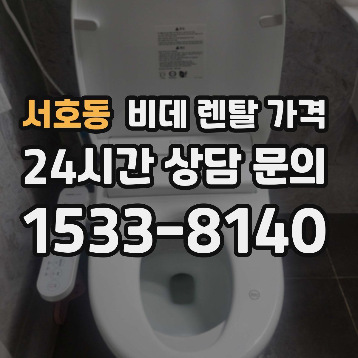 서호동 비데 렌탈 가격