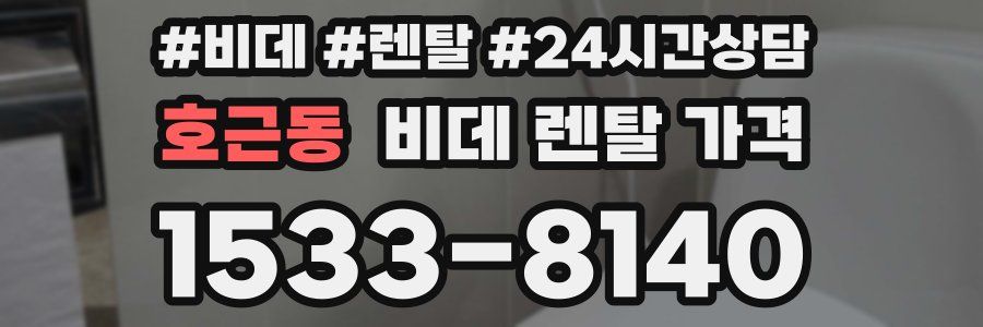 호근동 비데 렌탈 가격