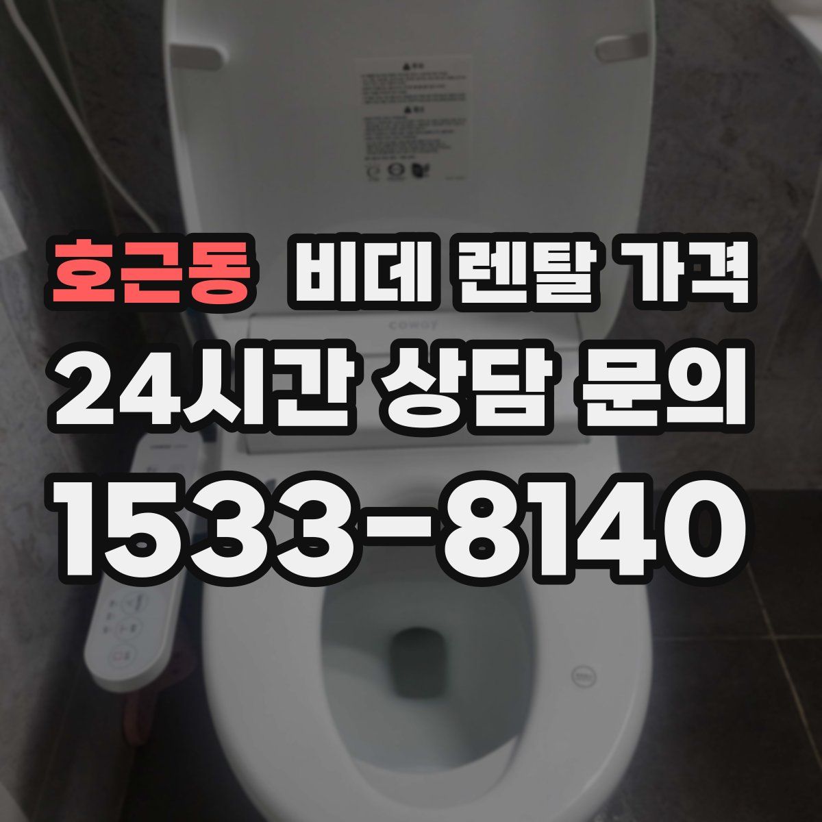 호근동 비데 렌탈 가격
