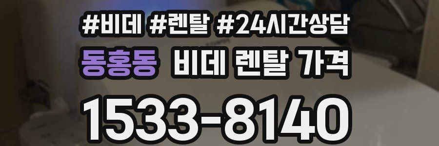동홍동 비데 렌탈 가격