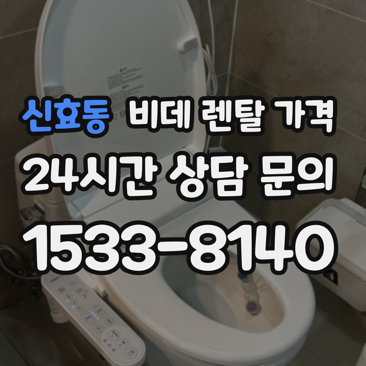 신효동 비데 렌탈 가격