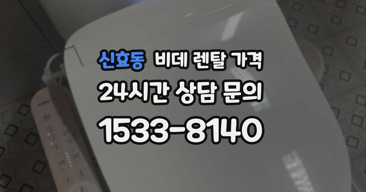 신효동 비데 렌탈 가격