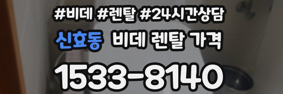 신효동 비데 렌탈 가격