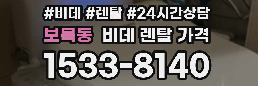 보목동 비데 렌탈 가격