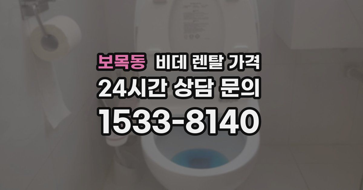 보목동 비데 렌탈 가격