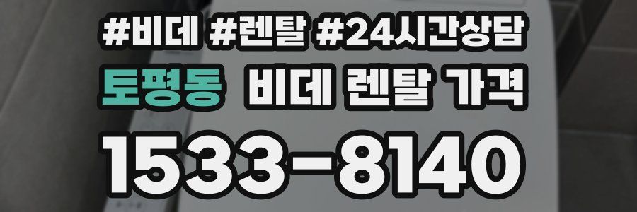 토평동 비데 렌탈 가격